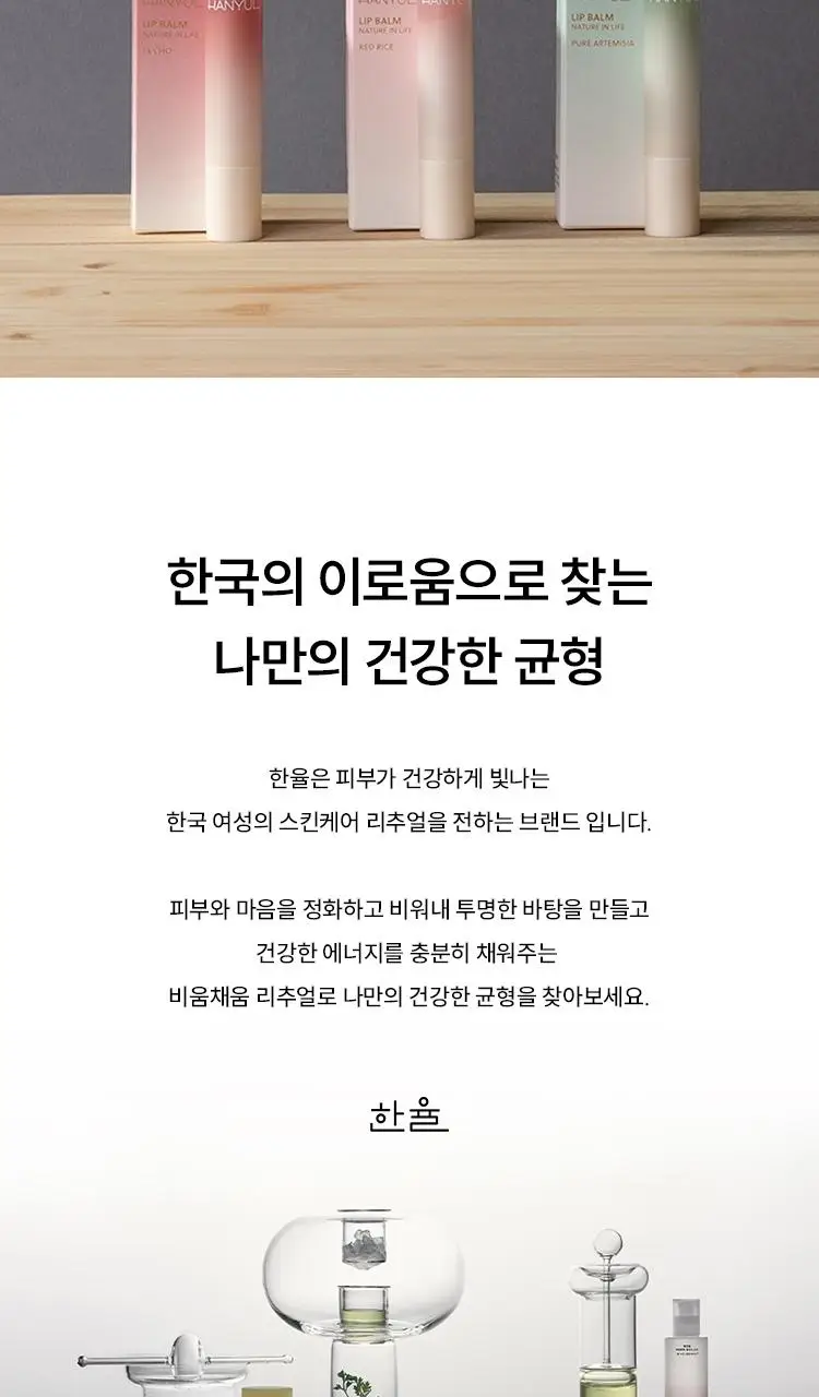 [NEW] 한율 자연을 닮은 립밤 3종 (자초/빨간쌀/어린쑥) 상세페이지 11